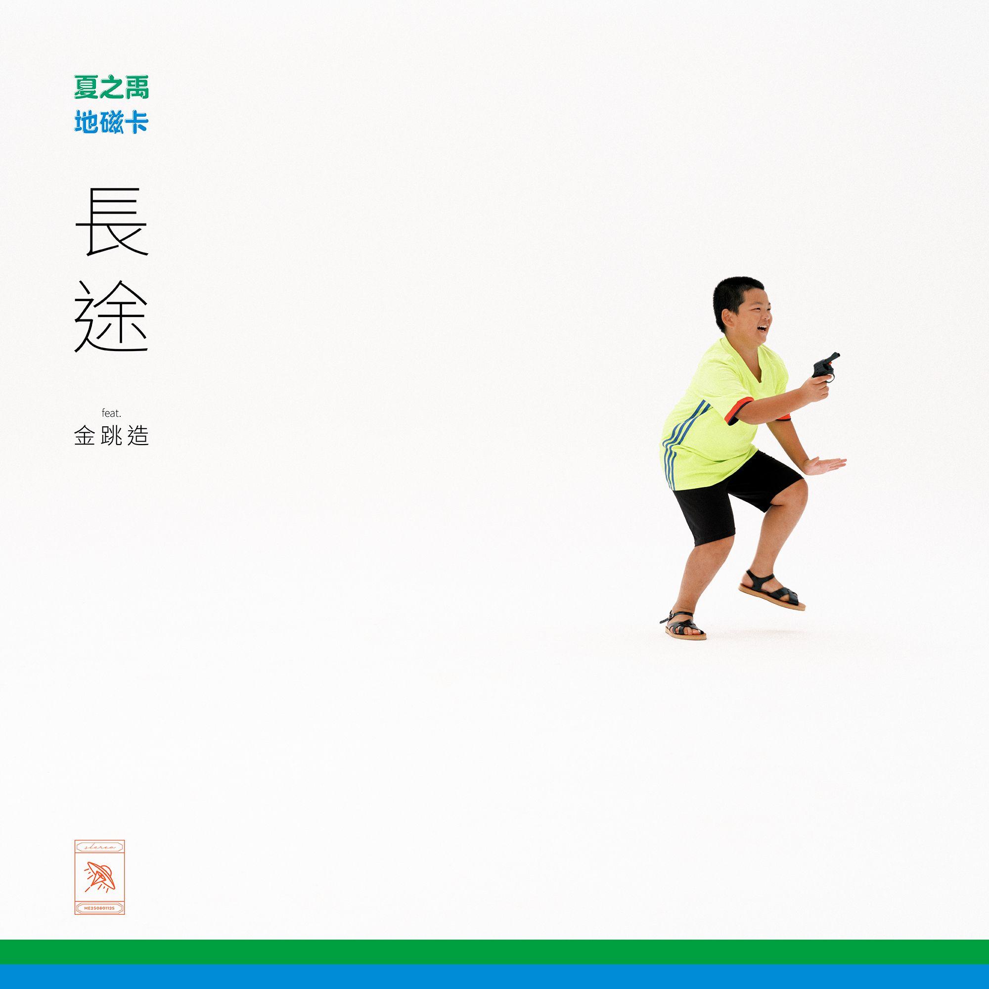 长途 (feat. 金跳造)