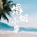 婚姻小事