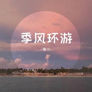 季风环游伴奏 （降1半音）