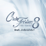 รักไม่มีนิยาม (เพลงประกอบ Club Friday The Series 8)专辑