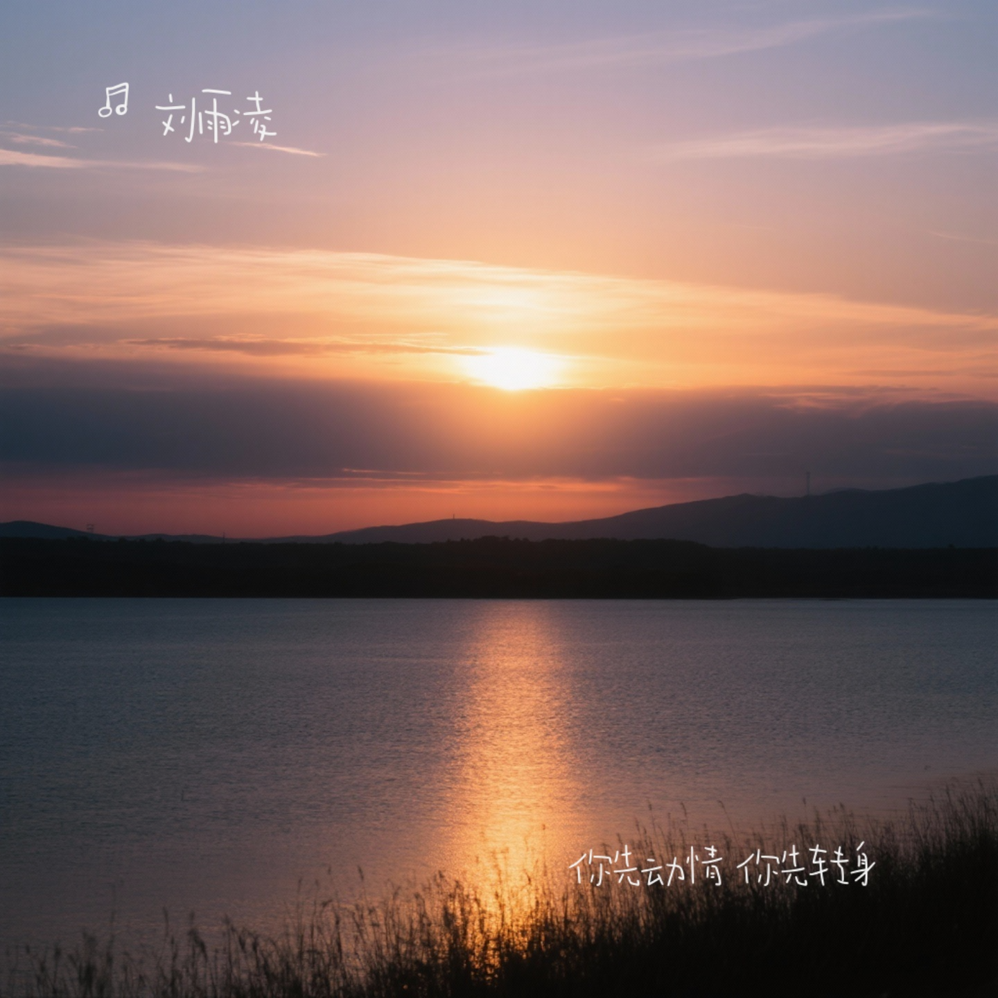 你先动情 你先转身