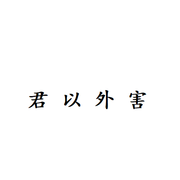 君以外害