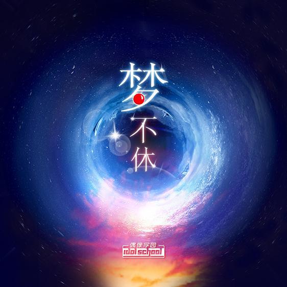 梦不休
