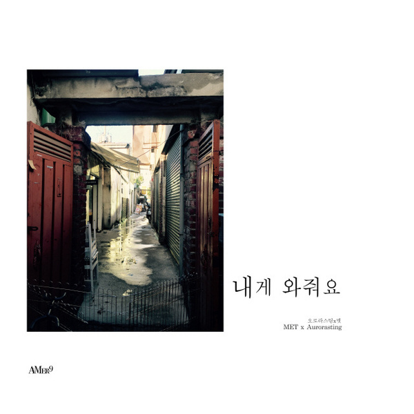 내게 와줘요