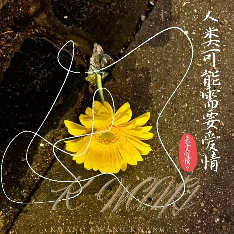 人类可能需要爱情