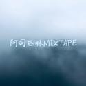 阿司匹林MIXTAPE