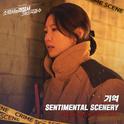 소방서 옆 경찰서 그리고 국과수 OST Part.4专辑