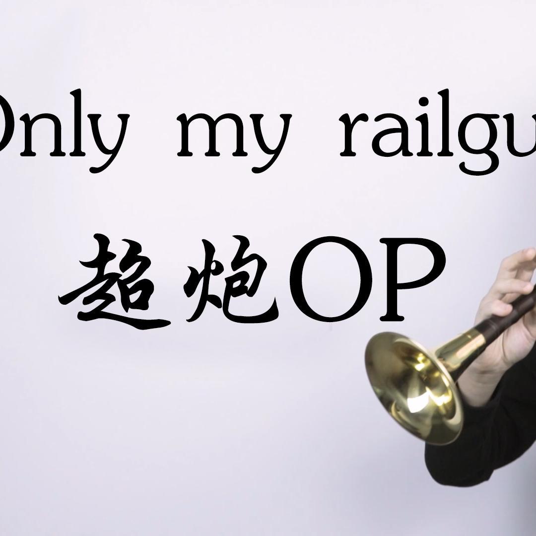 Only my railgun（唢呐版）
