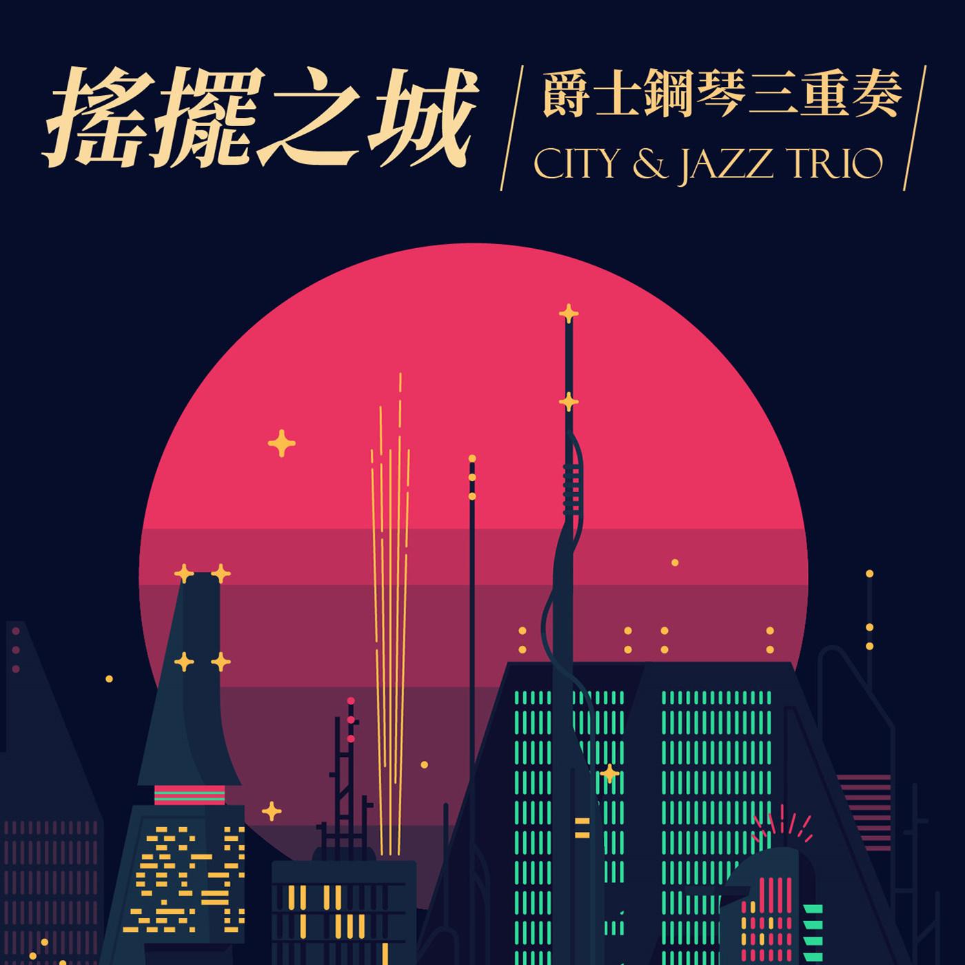 搖擺之城 / 爵士鋼琴三重奏
