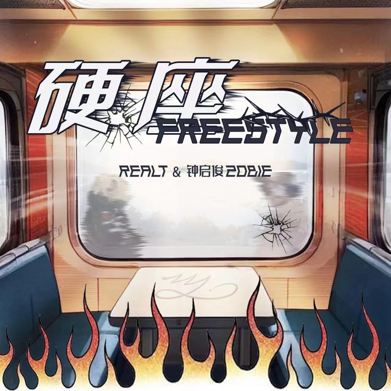 硬座freestyle