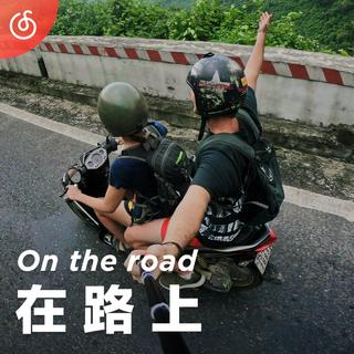 [在路上] 为背包客而备 假日公路之歌