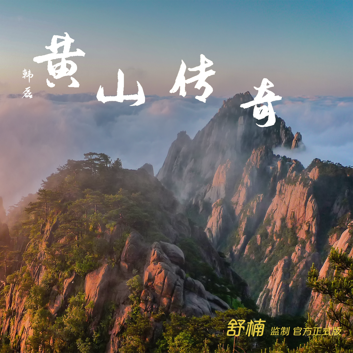 黄山传奇