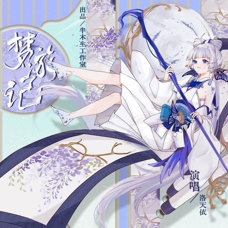 梦游记