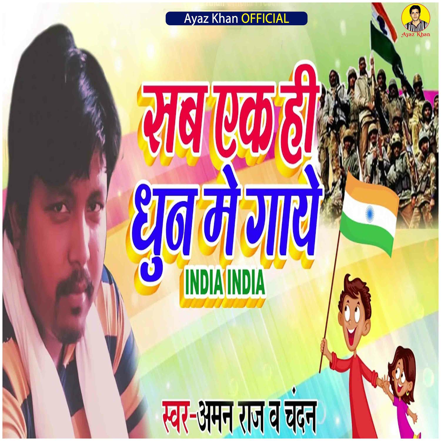 Aman Raj - Sab Ek Hi Dhun Me Gaaye India India