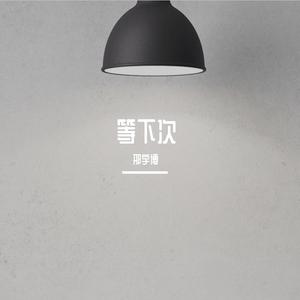 邢宇博 - 等下次 （降4半音）