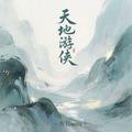 天地游侠