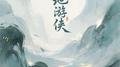 天地游侠专辑