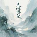 天地游侠专辑