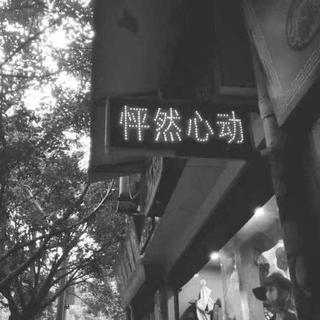 想搂你入睡 梦中都是闪亮的星河。