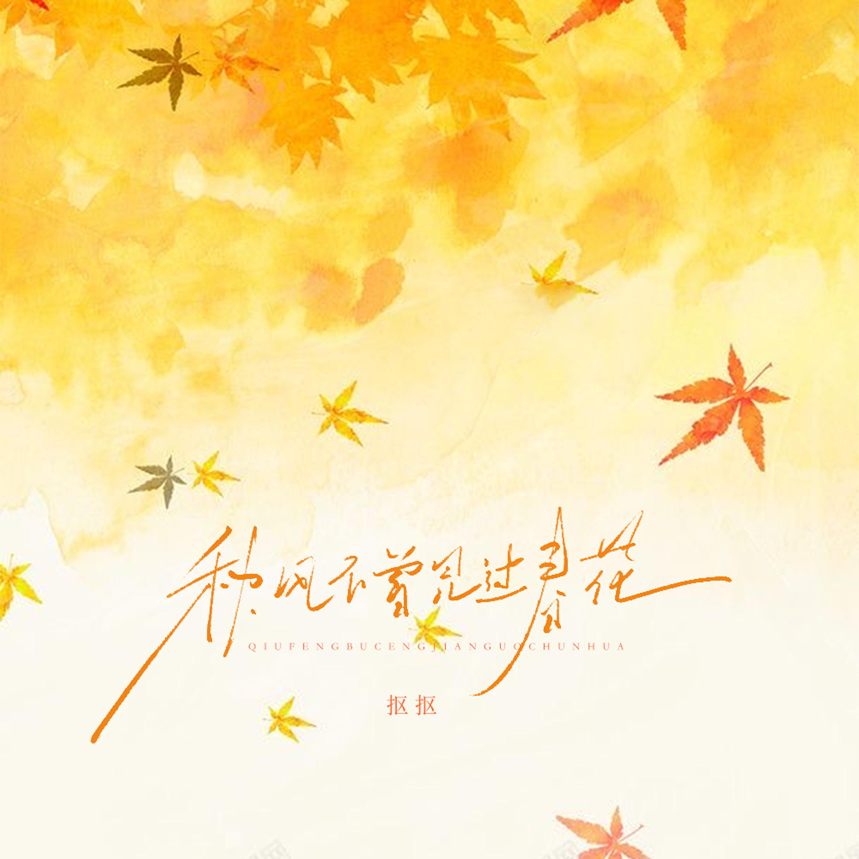 秋风不曾见过春花
