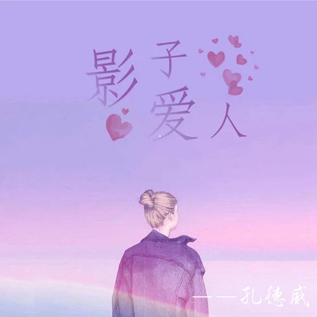 影子爱人