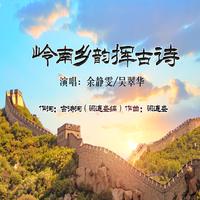 余静雯 吴翠华-岭南乡韵挥古诗