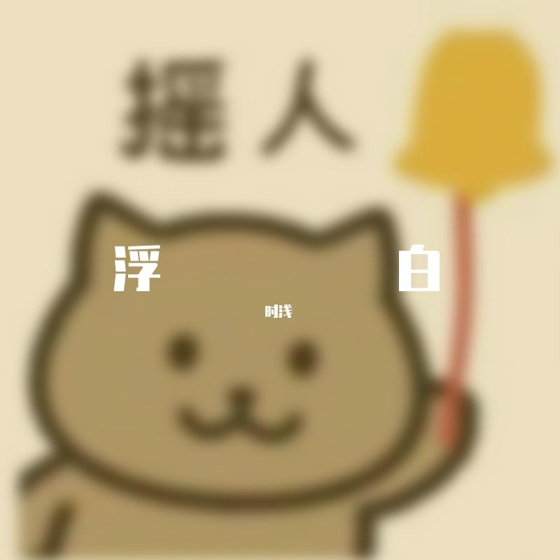 浮白
