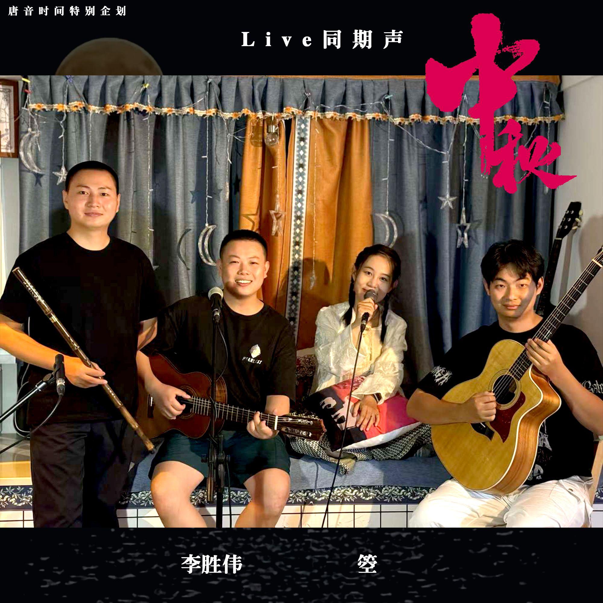 中秋（Live版）