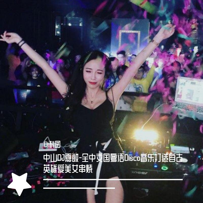 中山DJ嘉敏-全中文国粤语Disco音乐打造自古英雄爱美女串烧