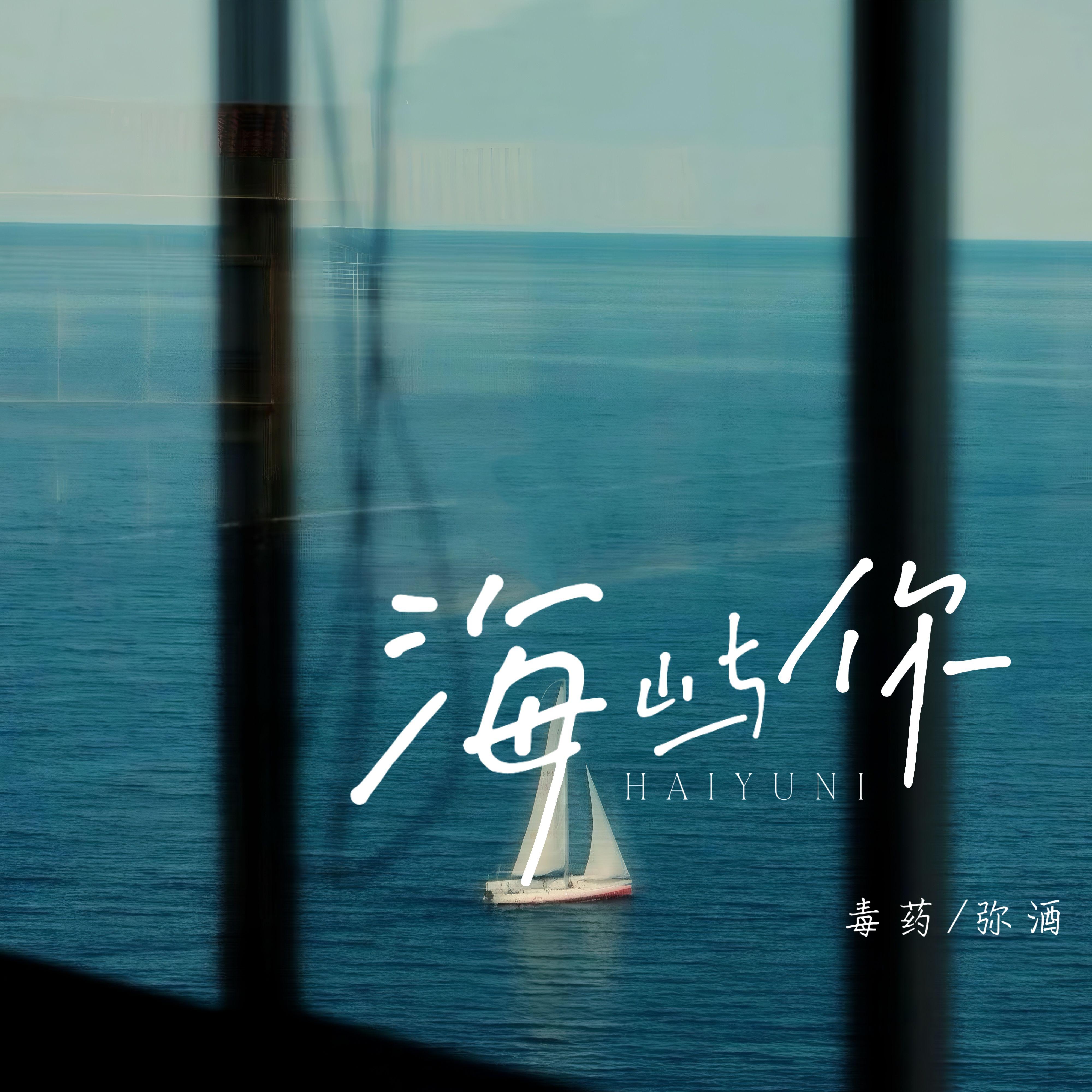 海屿你