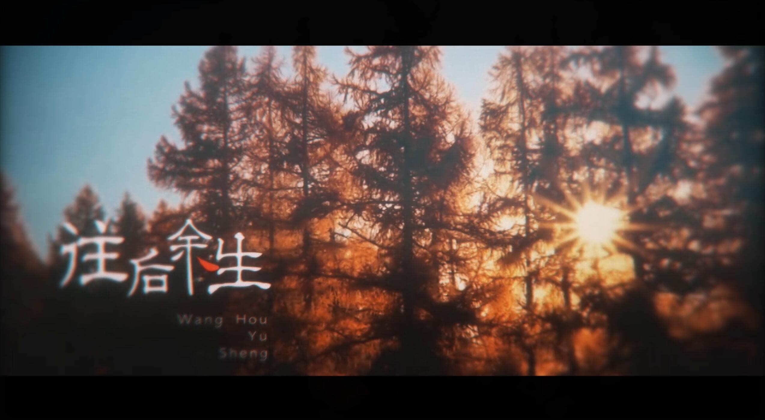 往后余生