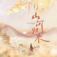 山河归来