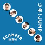 少年!JUMP专辑