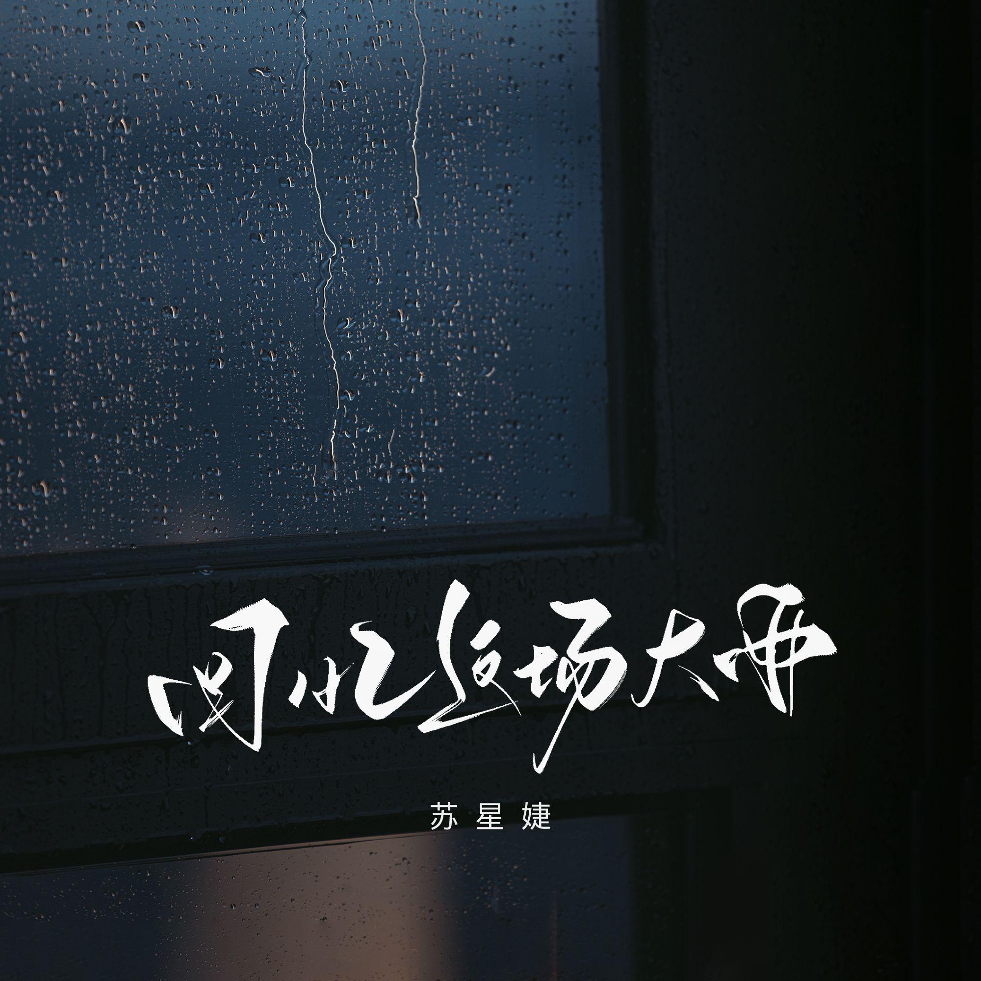 回忆这场大雨（校园广播版）