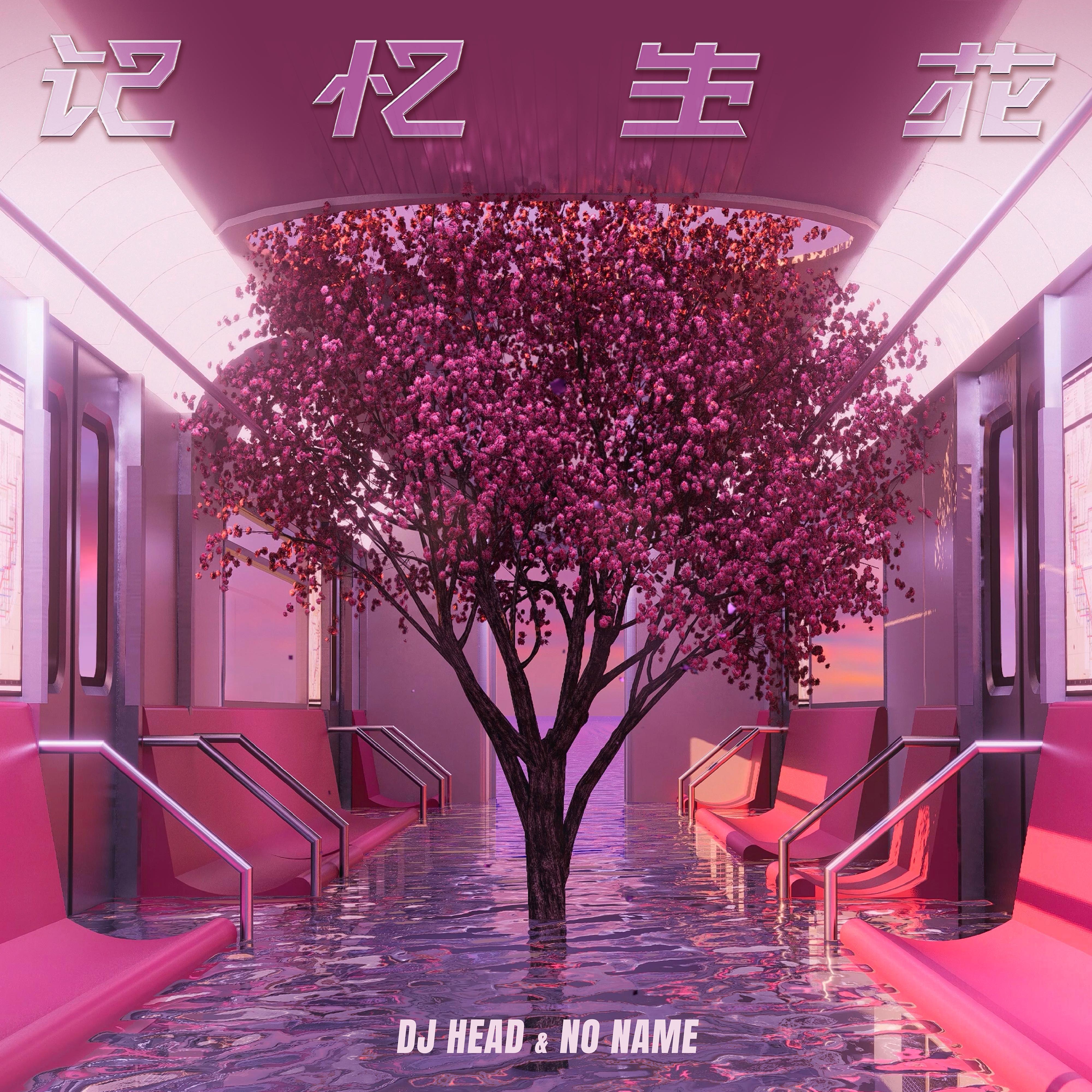 DJ HEAD - 记忆生花 feat. NO NAME
