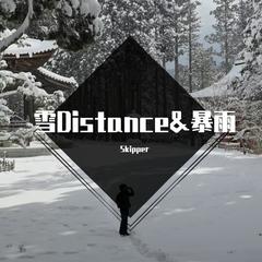 雪Distance&暴雨