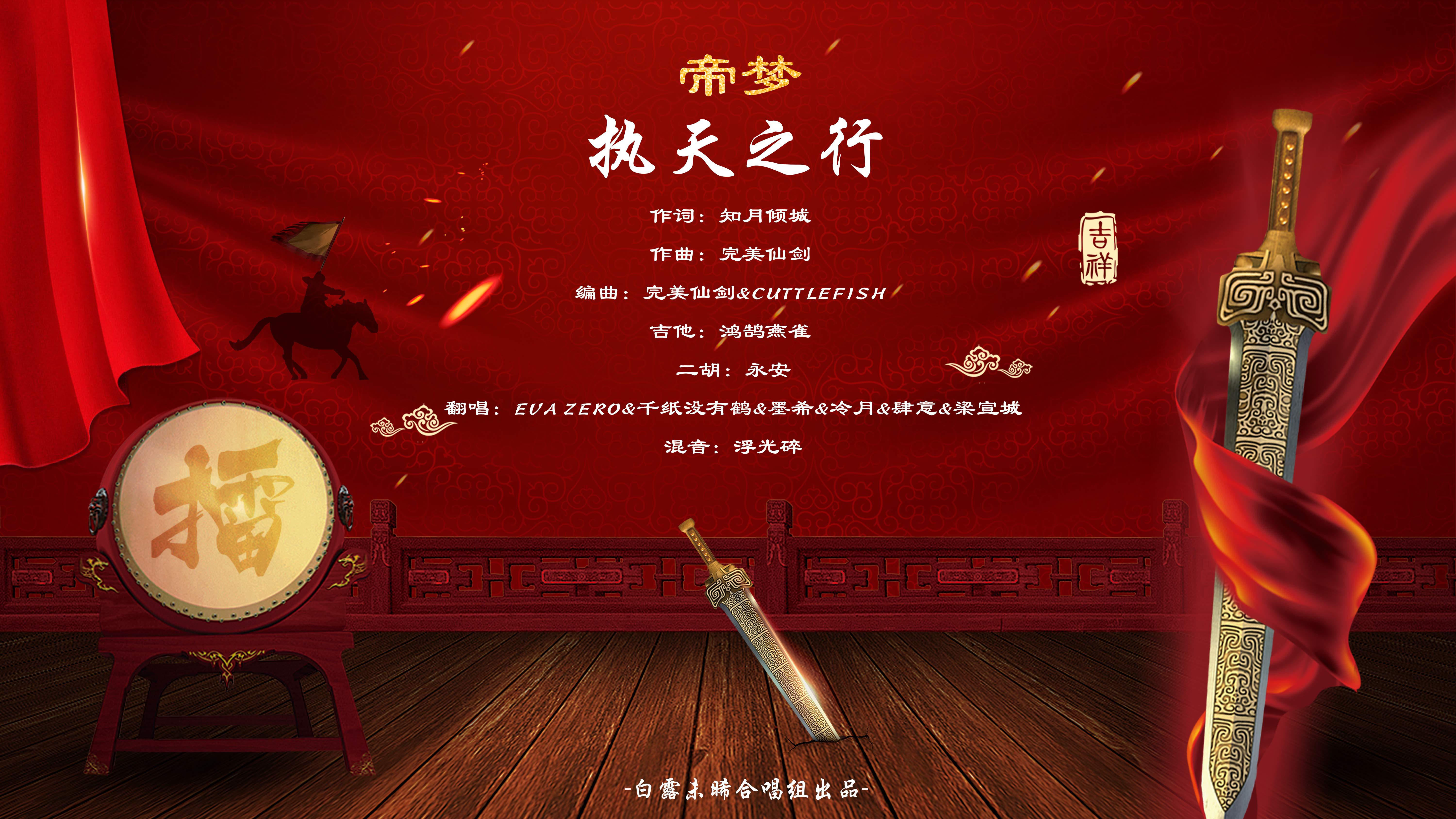 帝梦·执天之行