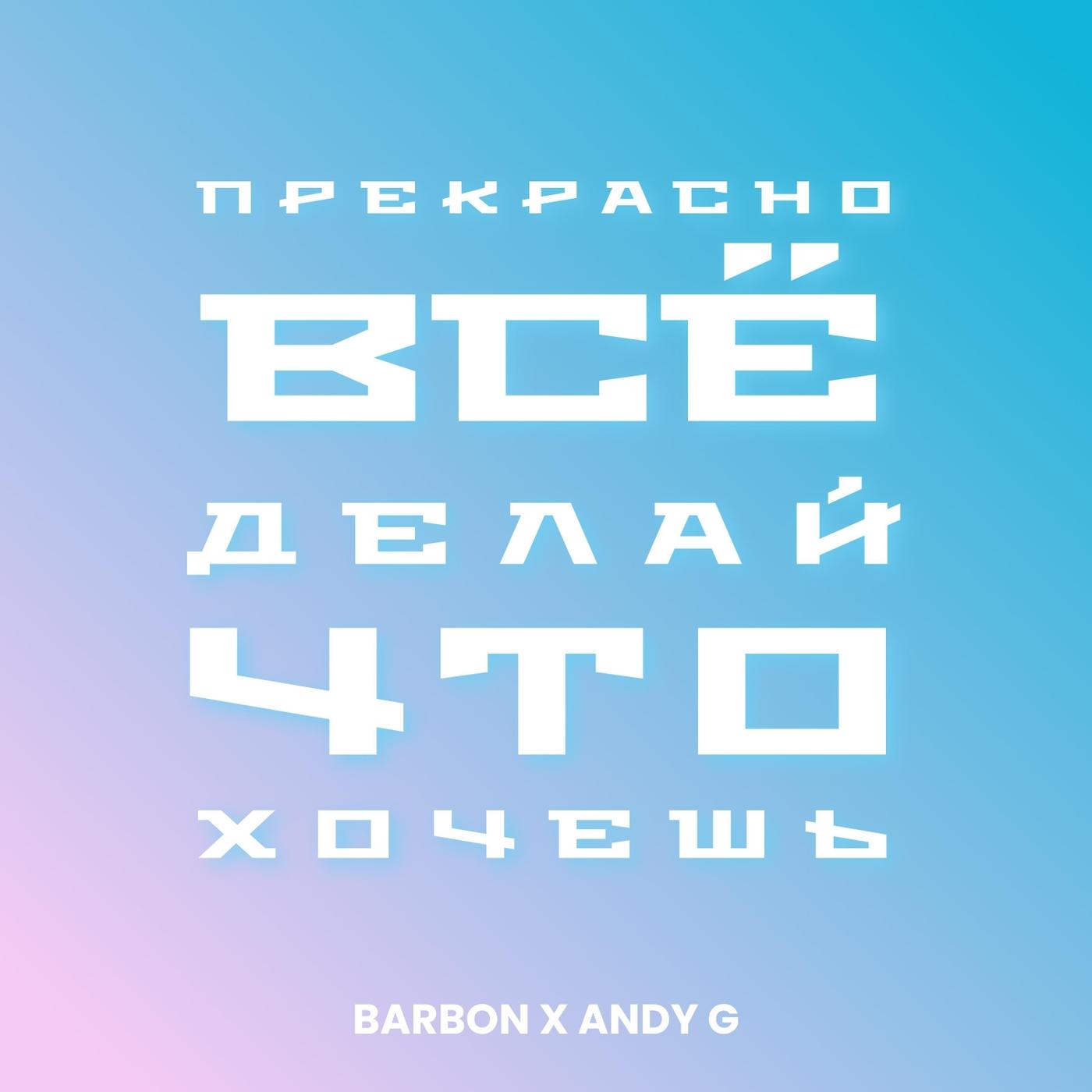 Прекрасно всё! Делай что хочешь!