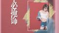 ❉不必掩饰❉专辑