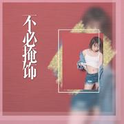 ❉不必掩饰❉