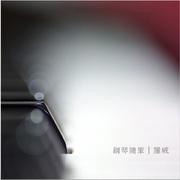 钢琴随笔·一月（2018）