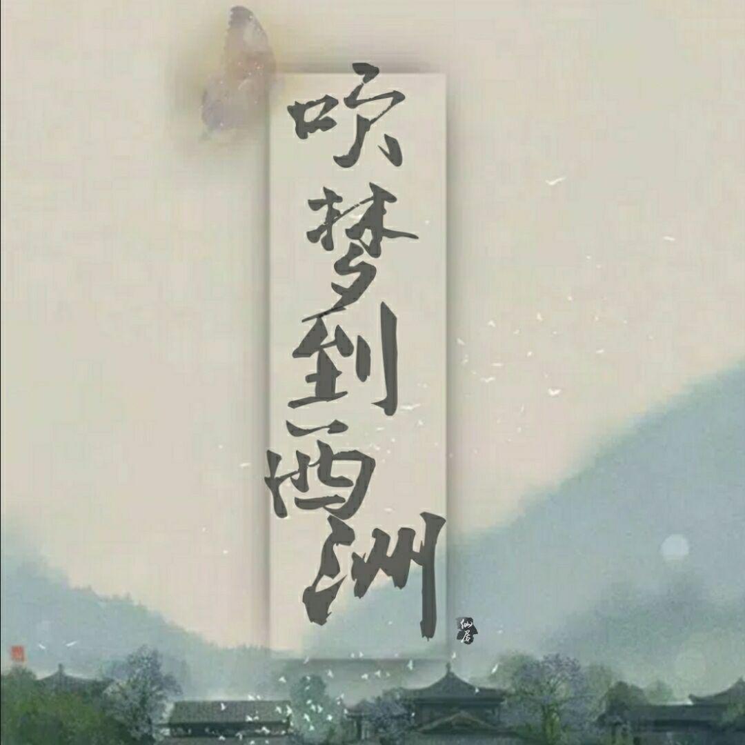 吹梦到西洲