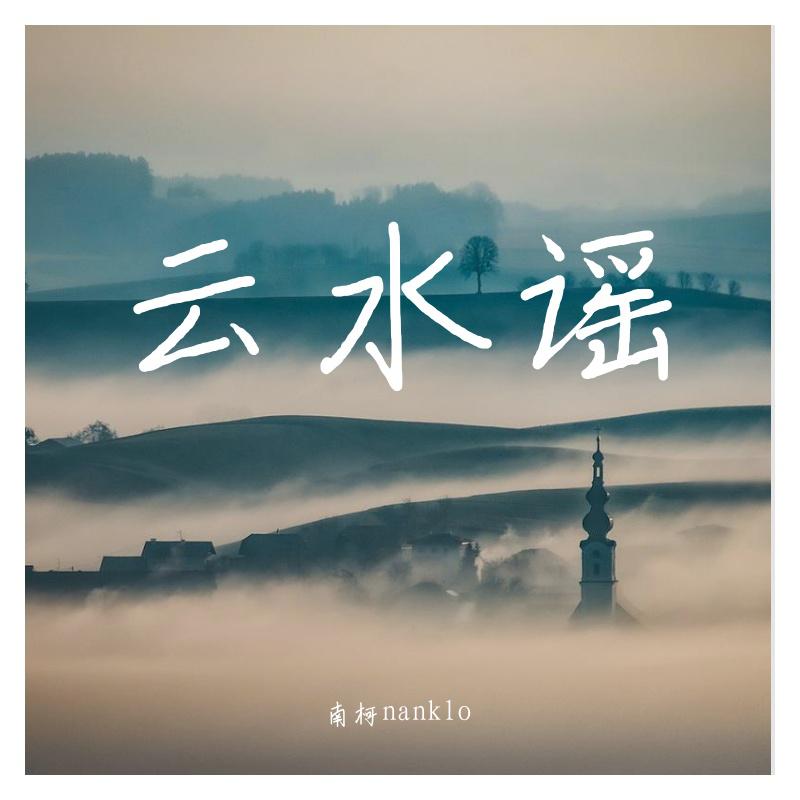 云水谣