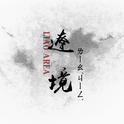 遼境-THE LIAO AREA专辑