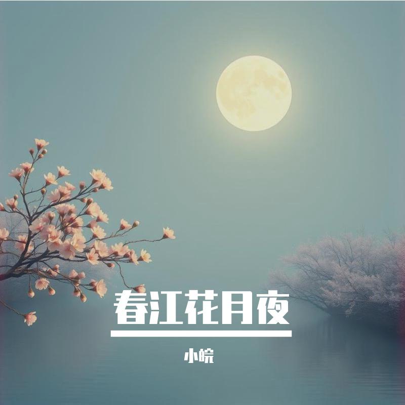 春江潮水连海平
