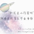 “和我去小行星吧”毕业专场