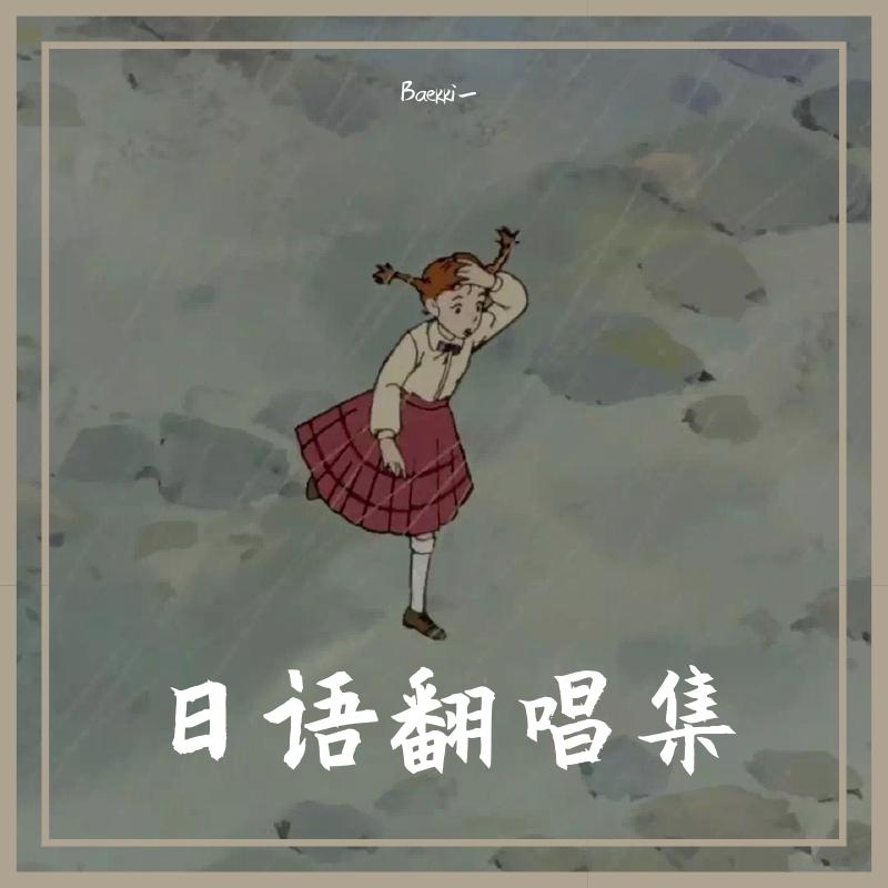 日语翻唱集