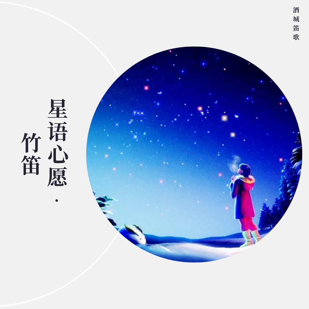 星语心愿-竹笛专辑