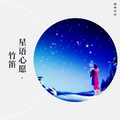 星语心愿-竹笛