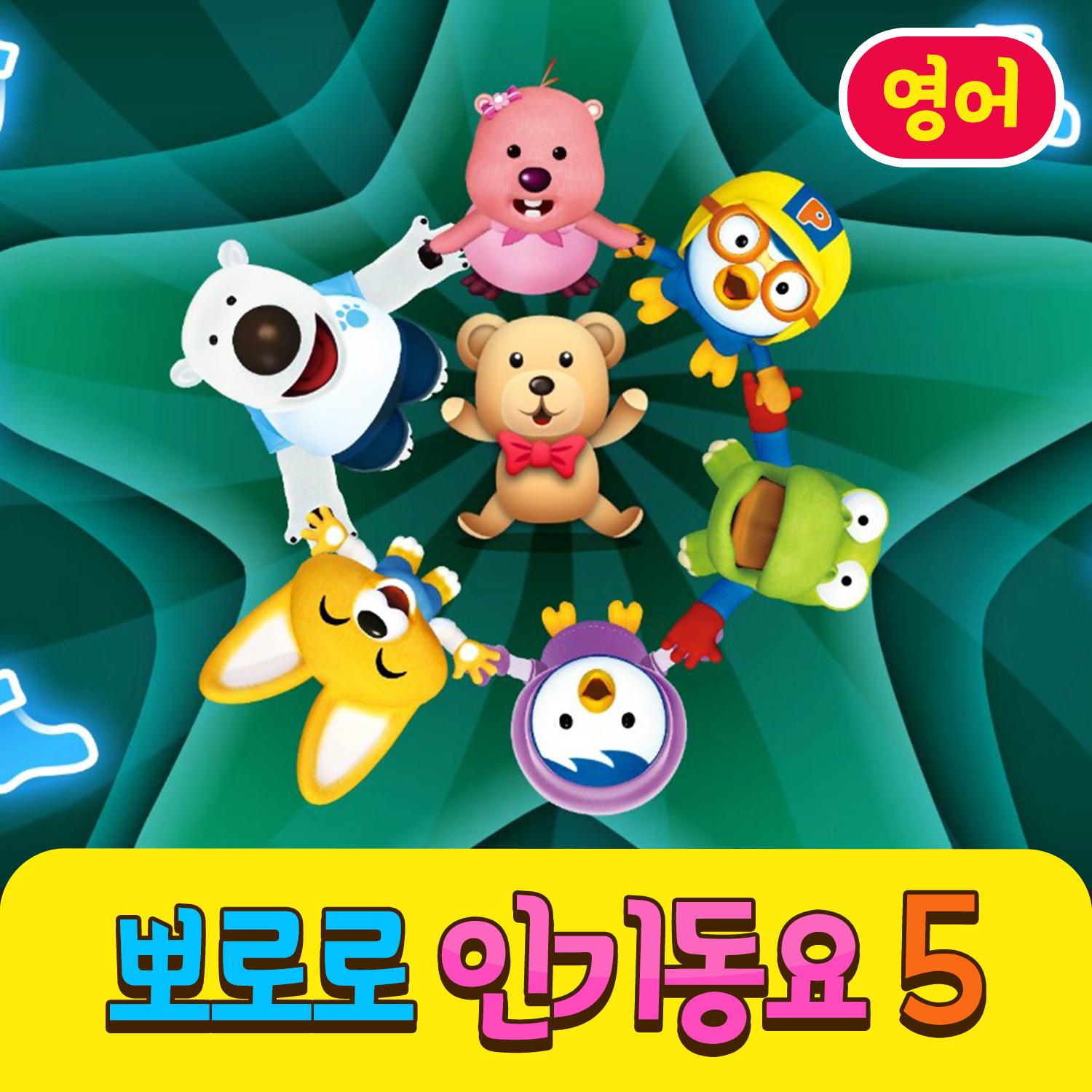 뽀로로 인기동요 5 (영어)